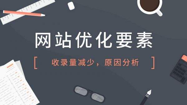 网站收录降落怎么办 iSlot官方网站科技