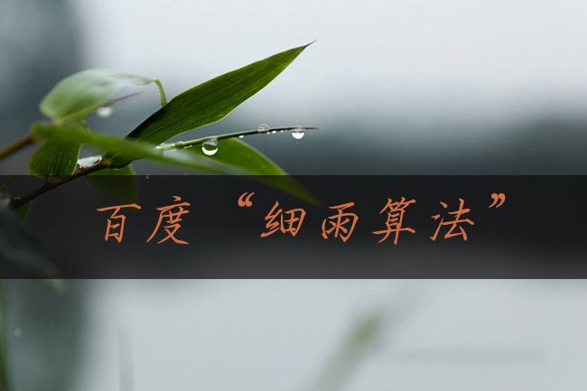 百度细雨算法_iSlot官方网站科技