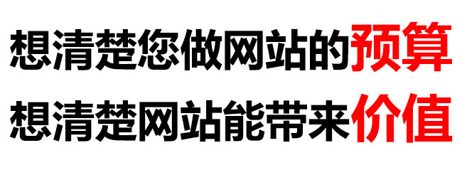 想明显您做网站的预算，，想明显网站能带来的价值