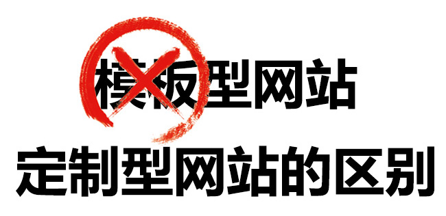 模板型网站和定制型网站的区别