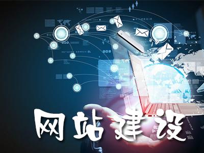 拉萨网站建设：：企业网站建设的栏目设计规划