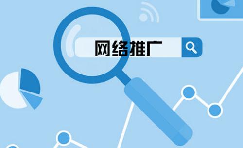 拉萨做网站公司：网络推广必要把握哪些步骤